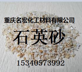 重庆滤池用石英砂  重庆石英砂  重庆石英砂批发  重庆石英砂厂家