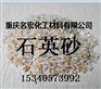 重庆石英砂水处理滤料