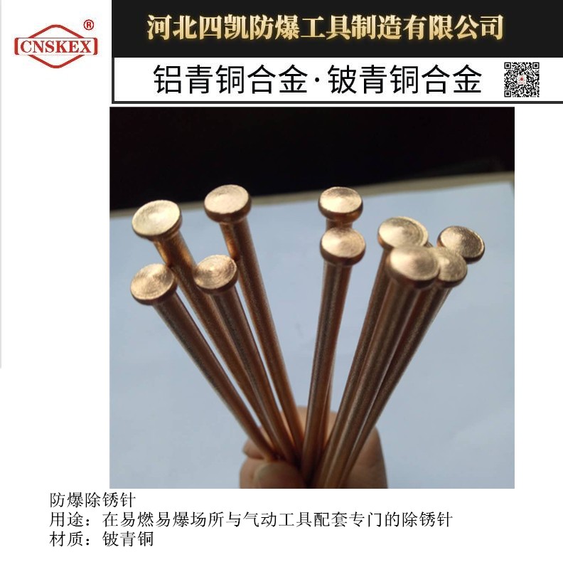 铍青铜防爆除锈针3*180mm河北四凯牌厂家供应  防爆工具