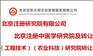 北京转让研究院