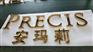 深圳亚克力通体发光字制作安装