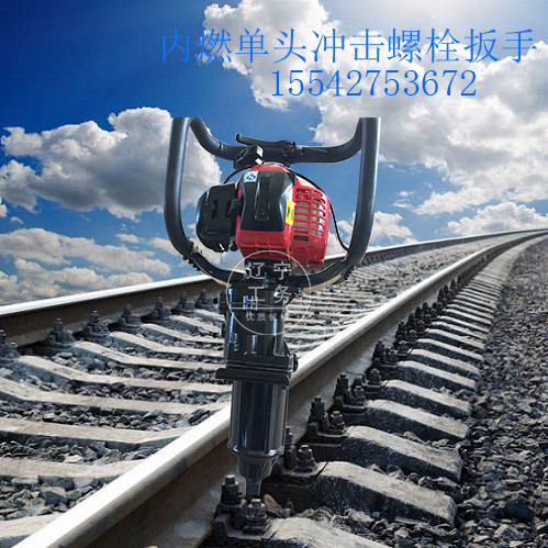 鞍山鞍铁NB-500型内燃手提螺栓扳手铁路工务器材工厂  内燃双头螺栓扳手  手持螺栓扳手