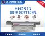 鞍山HHUV2513打印机进口