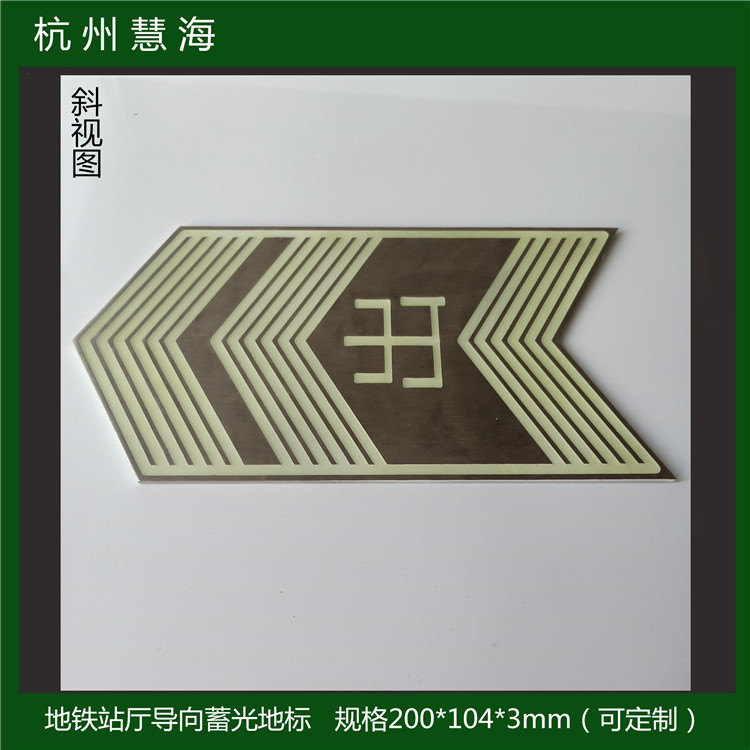 地铁站厅导向蓄光标识 不锈钢疏散指示&nbsp;&nbsp;安全疏散指示&nbsp;&nbsp;可定制&nbsp;&nbsp;自发光