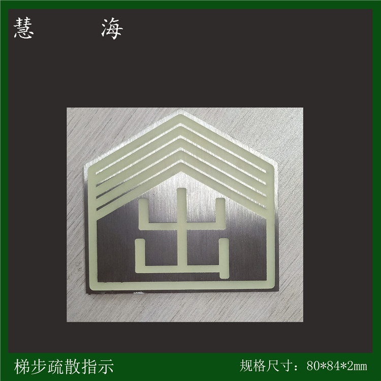 慧海牌踢步疏散指示 地铁楼梯踏步疏散箭头  蓄光标识  楼梯踢步  长余辉