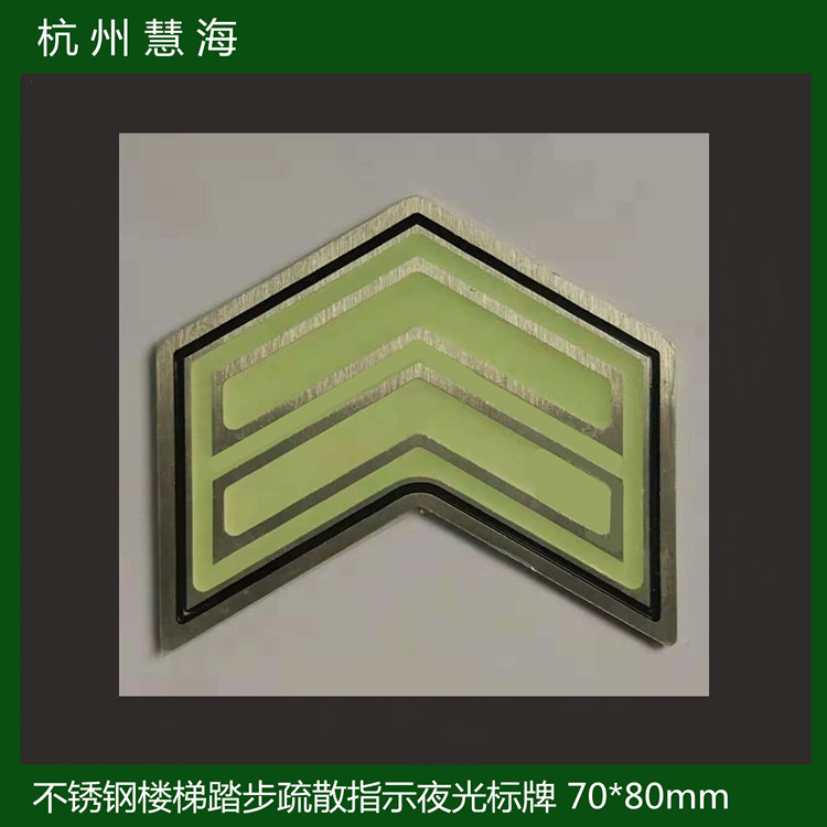 慧海牌踢步疏散指示 地铁楼梯踏步疏散箭头  蓄光标识  楼梯踢步  长余辉
