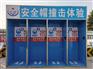 南通实体安全体验区策划_建筑工程安全体验馆制作