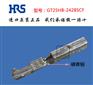 HIROSE连接器GT25HB-2428SCF汽车用端子现货