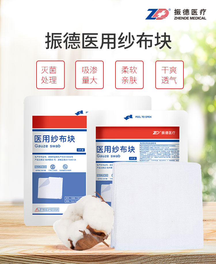 振德医用纱布块 德洁纱  振德?医用纱布块