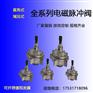 上海袋式清灰喷吹直角淹没电磁脉冲阀