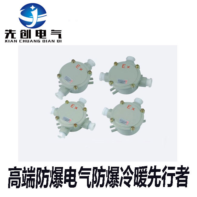 危险区域用先创AH系列防爆接线盒  厂家直销
