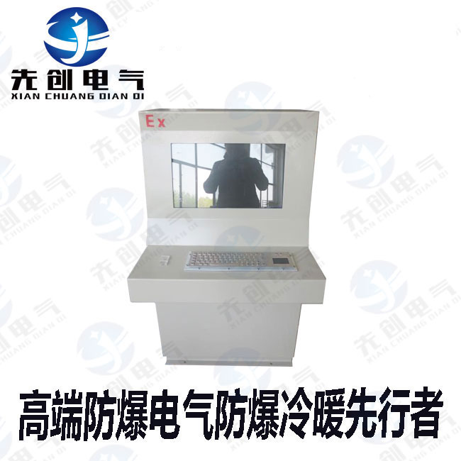 防爆计算机生产厂家性能优价格便宜  厂家直销