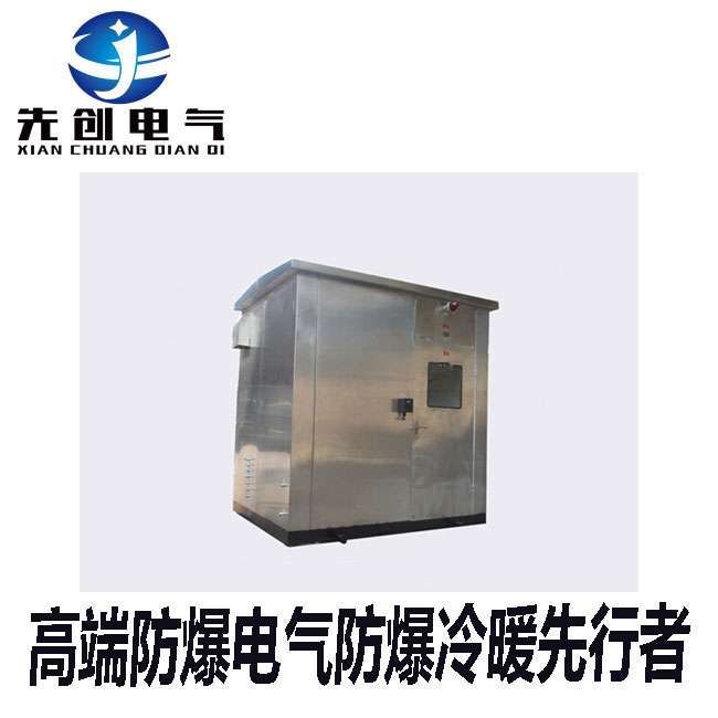 先创厂家直销防爆分析小屋轻工业场所专用