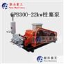 杭州磐石牌GPB300-22kw桩基加固注浆泵生产厂家