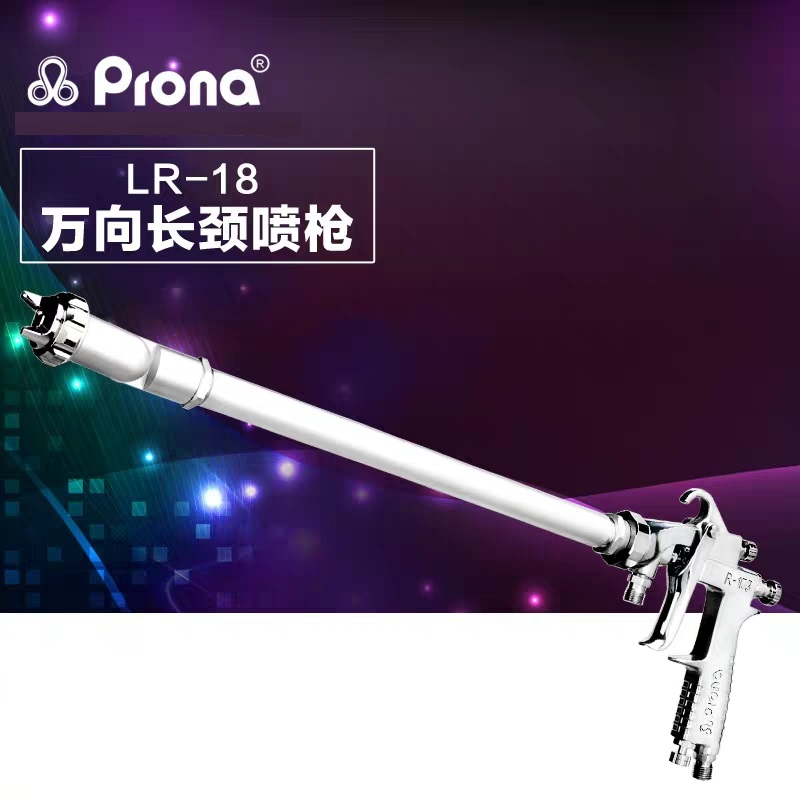 宝丽prona长杆喷枪长头内壁喷枪LR-18万向长颈喷漆枪  长杆内壁喷枪LR-18  万向长杆喷漆枪  长头内壁瓶子喷枪