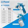 台湾宝丽prona喷漆枪R-110高雾化喷涂代理江苏汽车家具