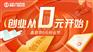 0元创业节来袭，鑫恩华守护天津初创企业