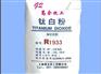 【上海厂家供应】 金红石型二氧化钛 R1933 耐候性 抗粉