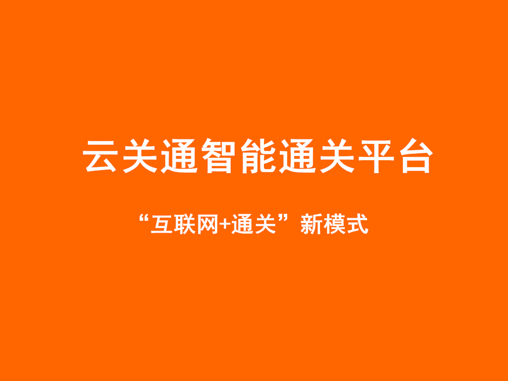 福建关务软件哪家公司好？报关系统售后怎样？  福建报关系统  福建报关系统售后