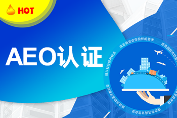浙江企业如何制定aeo供应链安全管理制度？  浙江aeo辅导服务  浙江aeo服务