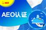 安徽报关企业难申请aeo吗？