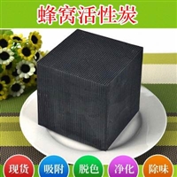 批发销售合肥蜂窝活性炭 油烟净化器蜂窝活性炭  万盛净水  蜂窝活性炭厂家