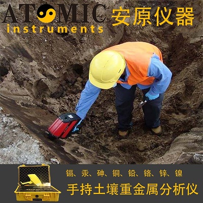 陕西安原仪器重金属检测仪X荧光光谱仪土壤修复  手持光谱仪  土壤重金属检测仪