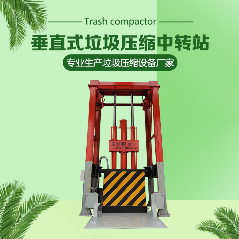 欢迎青海黄南州客户咨询立式垃圾压缩转运站  处理量60吨垃圾中转站  垃圾压缩设备报价  垃圾转运站建设标准