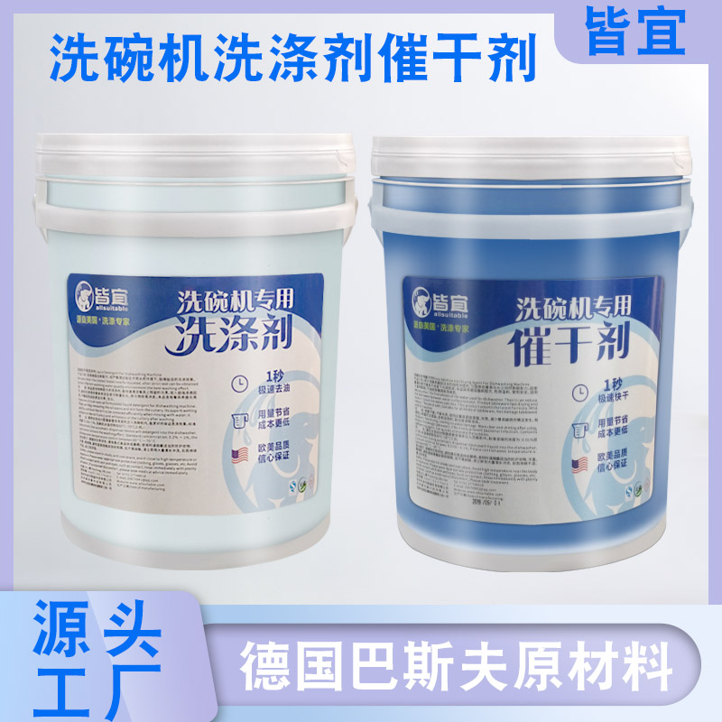 商用洗碗机碱液 洗碗机药水 洗碗机洗涤剂 皆宜品牌厂家