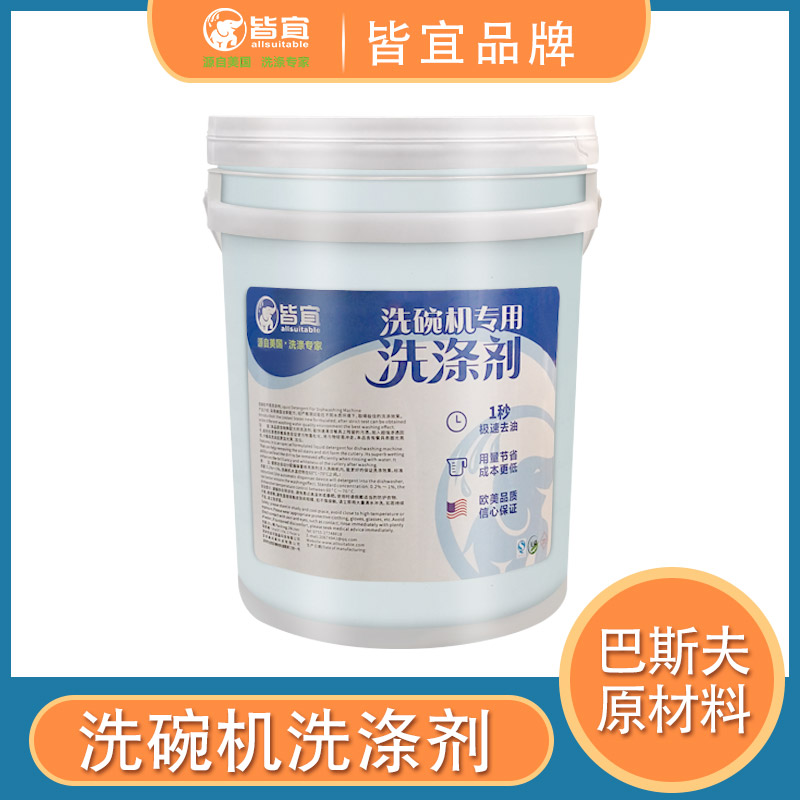 洗碗机用洗碗剂 碗碟洗涤剂 机器洗碗机用洗涤剂  洗碗机洗碗剂  洗碗机洗涤剂