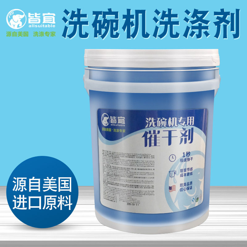 洗碗机催干剂 餐具专用浓缩低泡清洁剂 皆宜厂家  餐具催干剂  低泡催干剂