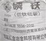铸造磷铁,配重磷铁,配重磷铁粉,铝厂磷生铁-汇金冶金
