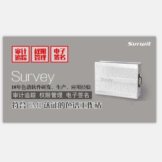 赛智审计追踪Survey色谱工作站