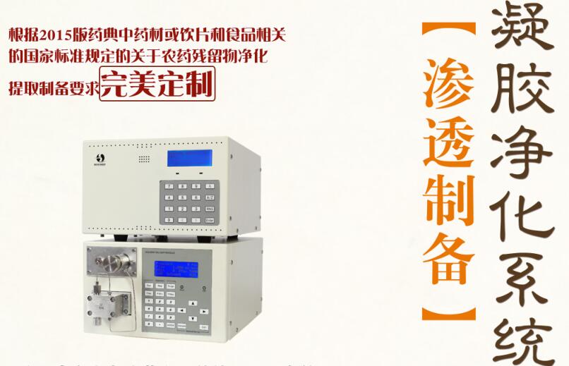 赛智凝胶渗透制备色谱仪