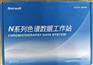 赛智科技N2000色谱工作站英文版