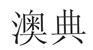奥典售后电话 奥典投影仪维修网点 M18不开机暗屏