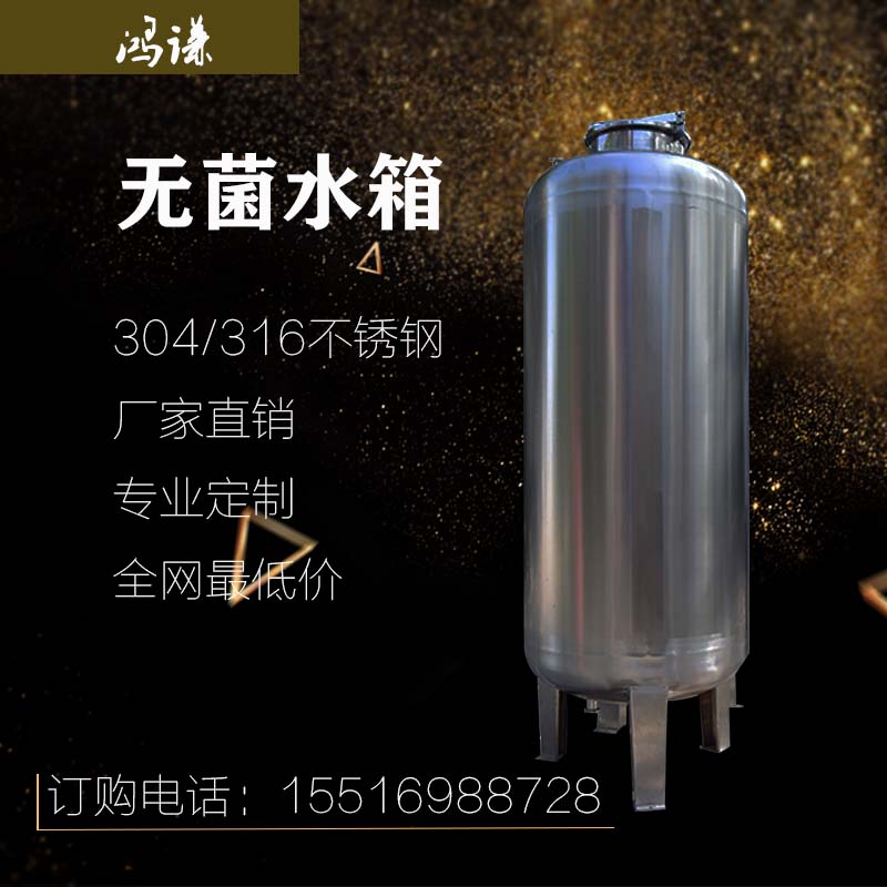 郑州鸿谦食品级无菌水箱 水处理无菌水箱 厂家供应  不锈钢无菌水箱  304无菌水箱  医用无菌水箱