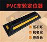 佛山大成交通设施厂家 pvc车轮挡轮器 挡轮器生产厂家