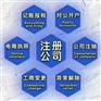 注册公司_代理记账_资质代理_建筑资质_财务外包