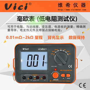 毫欧表VC480C+ 直流低电阻测试仪 0.01mΩ—kΩ  维希VICI 毫欧表  直流低电阻测量仪