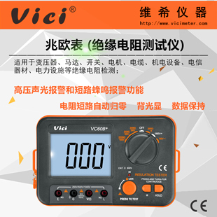 绝缘电阻测试仪 声光报警兆欧表 短路自动归零  数字兆欧表  维希VICI绝缘表