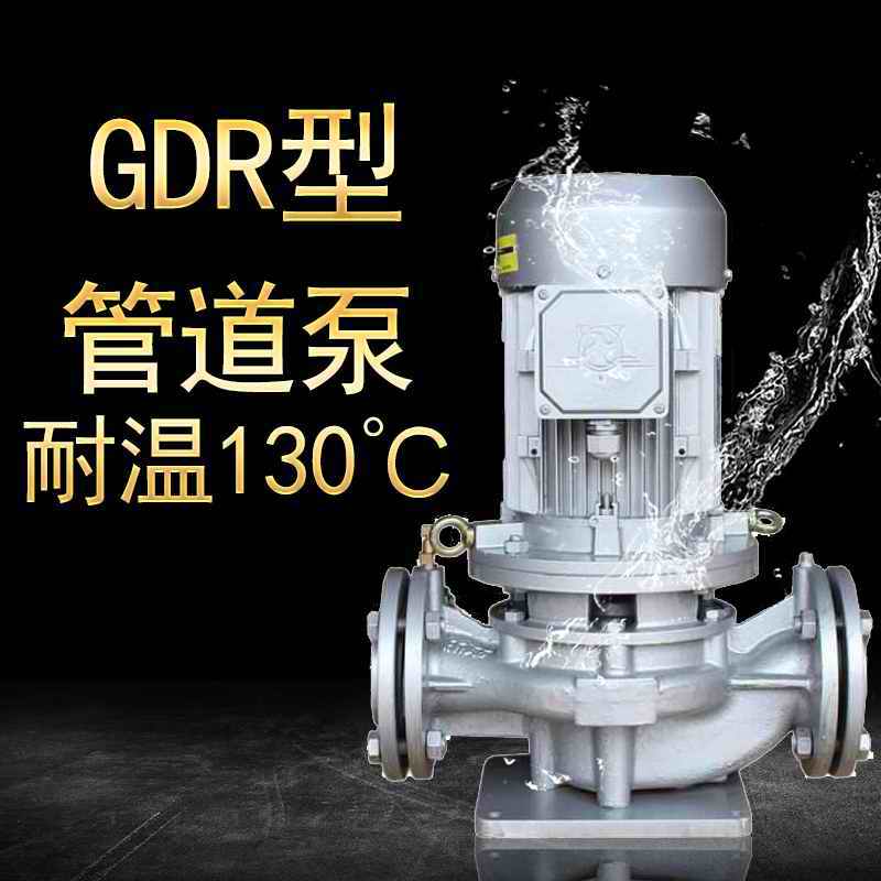 GDR32-20热水管道泵锅炉泵  GDR管道泵  热水泵  循环泵