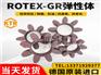 ROTEX-GR弹性体