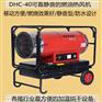 永备静音款燃油热风机DHC-40养殖场加温烘干35kw热风炉