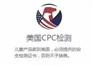 玩具CPC检测，儿童用品ASTM F960测试要求CPSIA