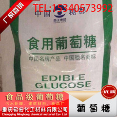 重庆葡萄糖批发  重庆葡萄糖厂家  重庆葡萄糖厂家批发
