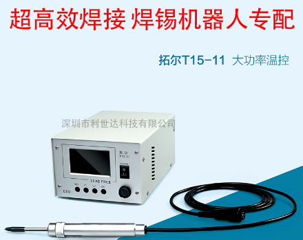 拓尔T15-11焊台焊锡机器人360W进口大功率焊接台  拓尔焊台  恒温焊台