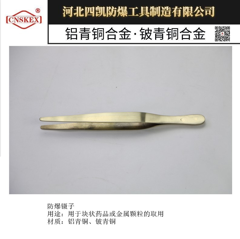 四凯厂家供应防爆镊子200mm铜镊子 防爆工具