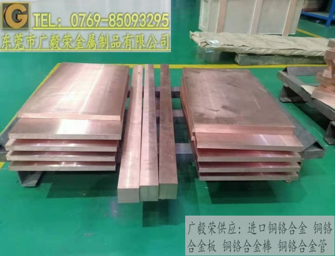 CuCr25铜铬合金板材  进口铜铬合金