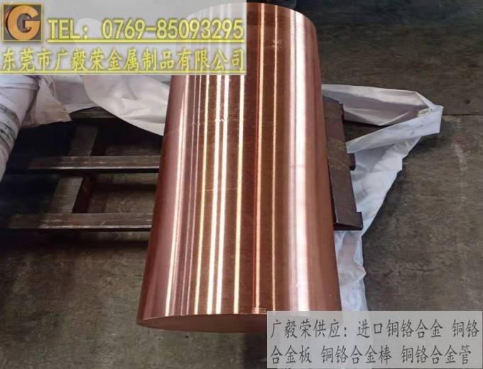 CuCr30铜铬合金棒  进口铜铬合金